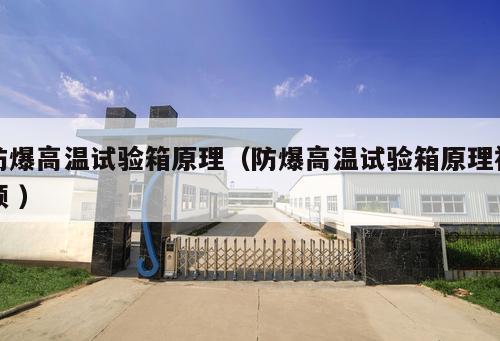 防爆高溫試驗(yàn)箱原理（防爆高溫試驗(yàn)箱原理視頻 ）