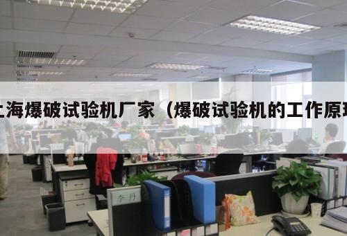 上海爆破試驗(yàn)機(jī)廠家（爆破試驗(yàn)機(jī)的工作原理 ）