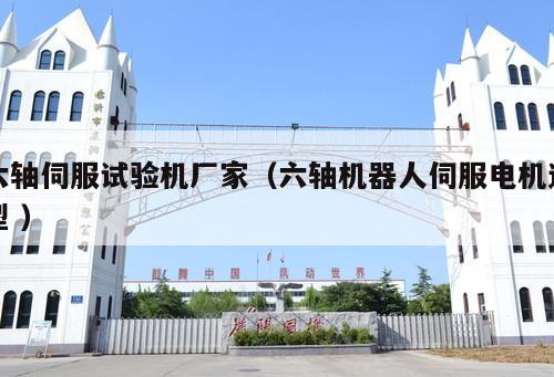 六軸伺服試驗機(jī)廠家（六軸機(jī)器人伺服電機(jī)選型 ）