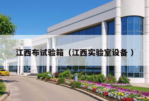 江西布試驗(yàn)箱（江西實(shí)驗(yàn)室設(shè)備 ）