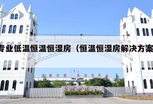 專業(yè)低溫恒溫恒濕房（恒溫恒濕房解決方案 ）