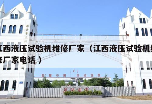 江西液壓試驗(yàn)機(jī)維修廠(chǎng)家（江西液壓試驗(yàn)機(jī)維修廠(chǎng)家電話(huà) ）