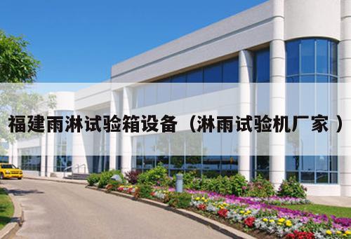 福建雨淋試驗(yàn)箱設(shè)備（淋雨試驗(yàn)機(jī)廠家 ）