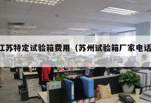 江蘇特定試驗箱費用（蘇州試驗箱廠家電話 ）