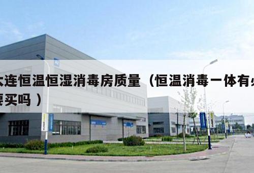 大連恒溫恒濕消毒房質(zhì)量（恒溫消毒一體有必要買嗎 ）