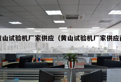 黃山試驗(yàn)機(jī)廠家供應(yīng)（黃山試驗(yàn)機(jī)廠家供應(yīng)商 ）