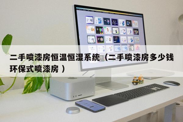 二手噴漆房恒溫恒濕系統(tǒng)（二手噴漆房多少錢環(huán)保式噴漆房 ）