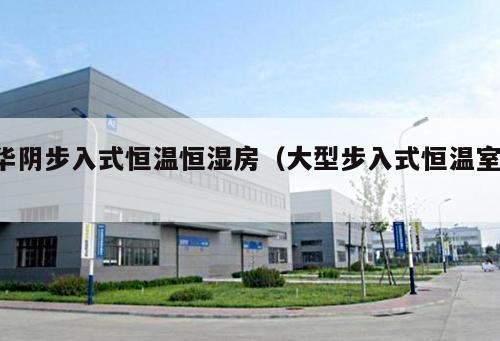 華陰步入式恒溫恒濕房（大型步入式恒溫室 ）