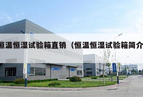 恒溫恒濕試驗箱直銷（恒溫恒濕試驗箱簡介 ）