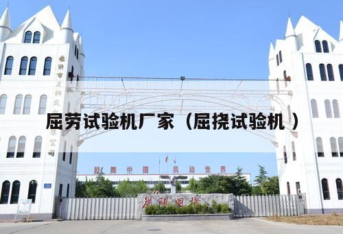 屈勞試驗(yàn)機(jī)廠家（屈撓試驗(yàn)機(jī) ）