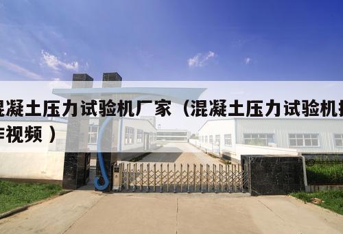 混凝土壓力試驗機廠家（混凝土壓力試驗機操作視頻 ）