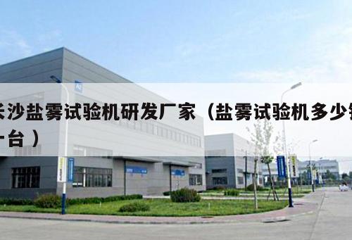 長(zhǎng)沙鹽霧試驗(yàn)機(jī)研發(fā)廠家（鹽霧試驗(yàn)機(jī)多少錢一臺(tái) ）