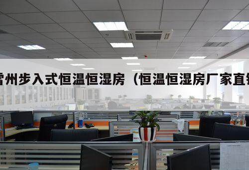 雷州步入式恒溫恒濕房（恒溫恒濕房廠家直銷 ）