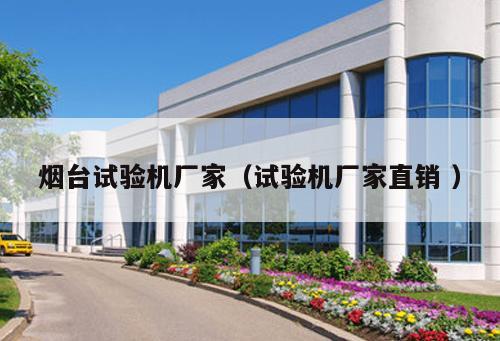 煙臺(tái)試驗(yàn)機(jī)廠家（試驗(yàn)機(jī)廠家直銷 ）