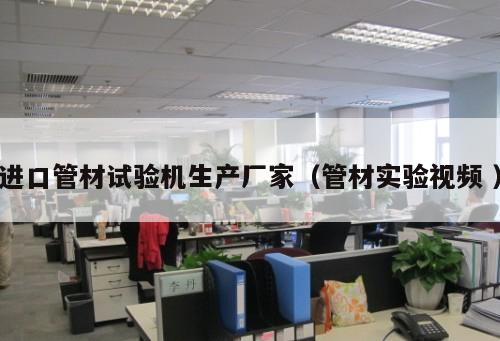 進口管材試驗機生產(chǎn)廠家（管材實驗視頻 ）