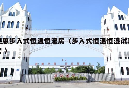 德惠步入式恒溫恒濕房（步入式恒溫恒濕試驗房 ）