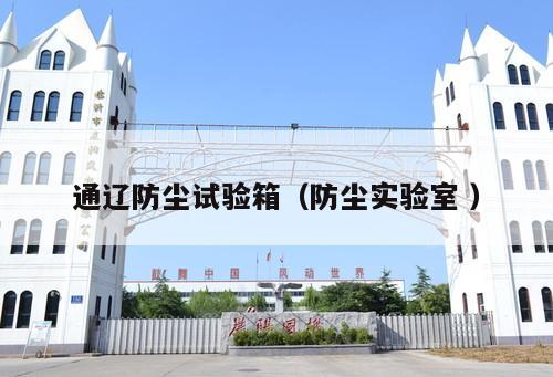 通遼防塵試驗箱（防塵實驗室 ）
