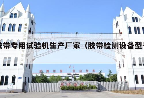 膠帶專用試驗(yàn)機(jī)生產(chǎn)廠家（膠帶檢測設(shè)備型號 ）