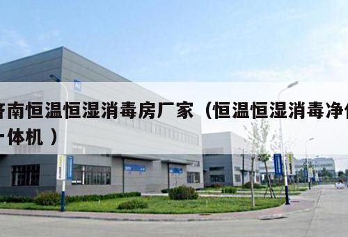 濟(jì)南恒溫恒濕消毒房廠家（恒溫恒濕消毒凈化一體機(jī) ）