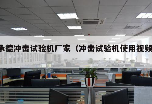 承德沖擊試驗機廠家（沖擊試驗機使用視頻 ）