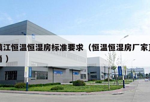 鎮(zhèn)江恒溫恒濕房標(biāo)準(zhǔn)要求（恒溫恒濕房廠家直銷 ）