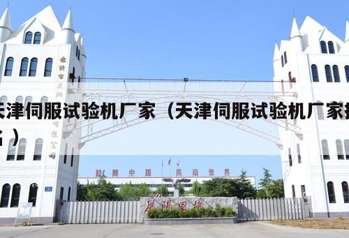 天津伺服試驗(yàn)機(jī)廠家（天津伺服試驗(yàn)機(jī)廠家排名 ）