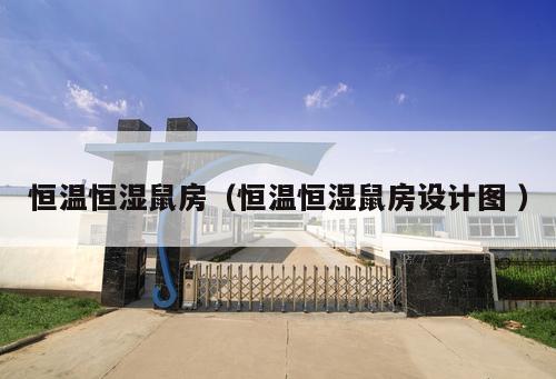 恒溫恒濕鼠房（恒溫恒濕鼠房設計圖 ）