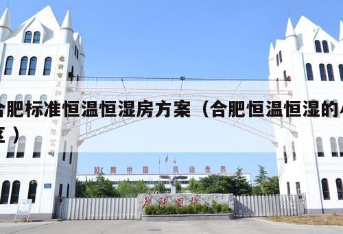 合肥標準恒溫恒濕房方案（合肥恒溫恒濕的小區(qū) ）