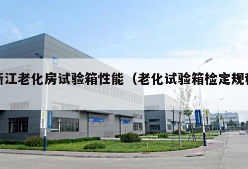 浙江老化房試驗箱性能（老化試驗箱檢定規(guī)程 ）