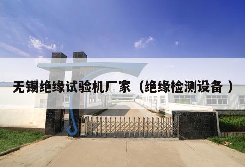 無錫絕緣試驗機廠家（絕緣檢測設(shè)備 ）