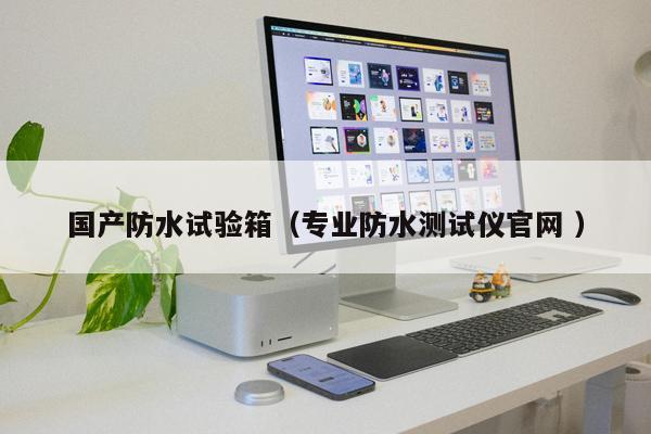 國產(chǎn)防水試驗(yàn)箱（專業(yè)防水測試儀官網(wǎng) ）