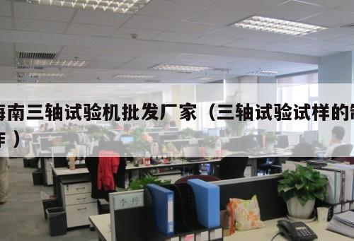 海南三軸試驗機批發(fā)廠家（三軸試驗試樣的制作 ）