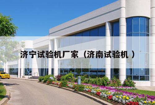 濟(jì)寧試驗(yàn)機(jī)廠家（濟(jì)南試驗(yàn)機(jī) ）