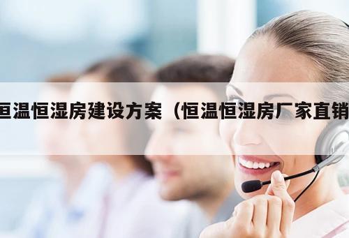 恒溫恒濕房建設(shè)方案（恒溫恒濕房廠家直銷 ）