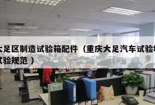 大足區(qū)制造試驗箱配件（重慶大足汽車試驗場試驗規(guī)范 ）