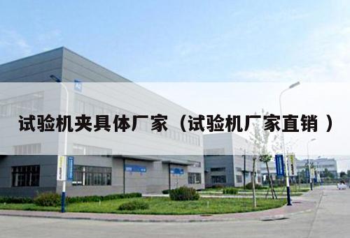 試驗機夾具體廠家（試驗機廠家直銷 ）