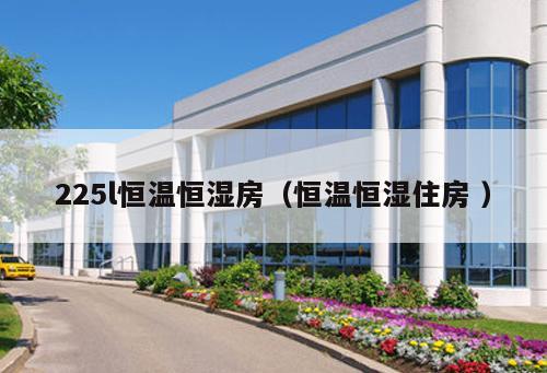 225l恒溫恒濕房（恒溫恒濕住房 ）