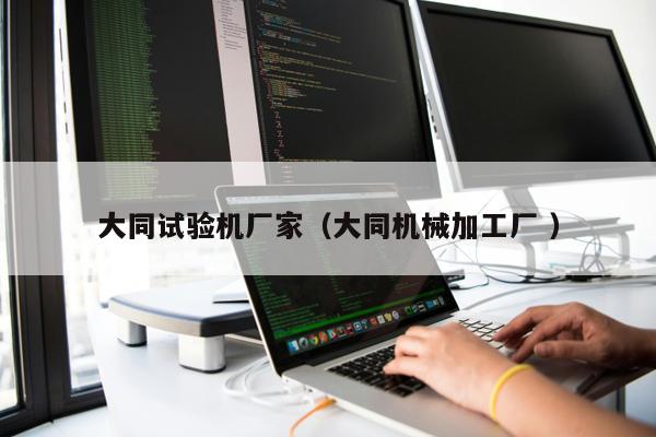 大同試驗機廠家（大同機械加工廠 ）