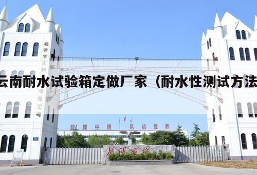 云南耐水試驗箱定做廠家（耐水性測試方法 ）