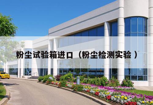 粉塵試驗(yàn)箱進(jìn)口（粉塵檢測實(shí)驗(yàn) ）