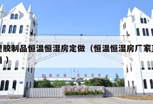 塑膠制品恒溫恒濕房定做（恒溫恒濕房廠家直銷 ）