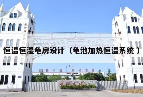 恒溫恒濕龜房設計（龜池加熱恒溫系統(tǒng) ）