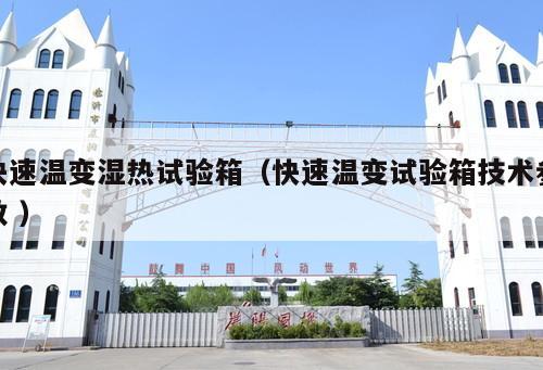 快速溫變濕熱試驗箱（快速溫變試驗箱技術(shù)參數(shù) ）