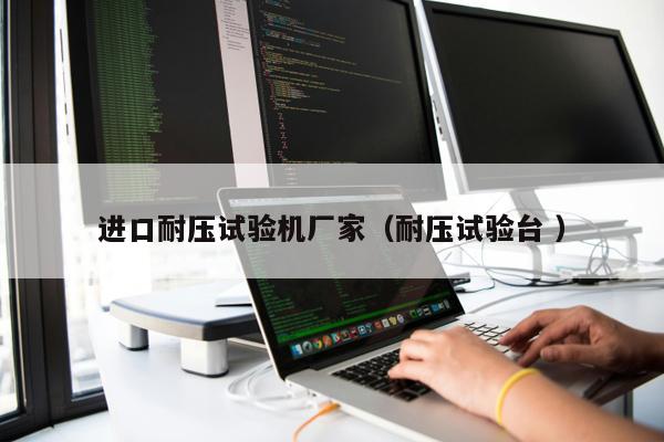 進口耐壓試驗機廠家（耐壓試驗臺 ）