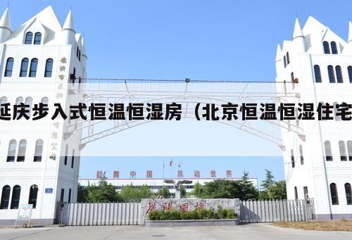 延慶步入式恒溫恒濕房（北京恒溫恒濕住宅 ）