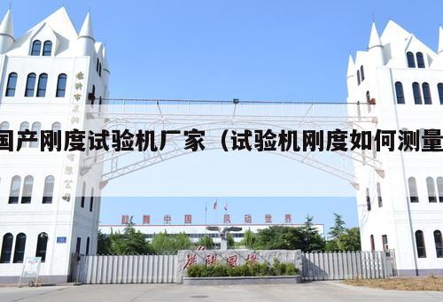 國產(chǎn)剛度試驗(yàn)機(jī)廠家（試驗(yàn)機(jī)剛度如何測量 ）