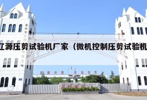 遼源壓剪試驗機廠家（微機控制壓剪試驗機 ）