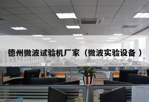 德州微波試驗機廠家（微波實驗設備 ）