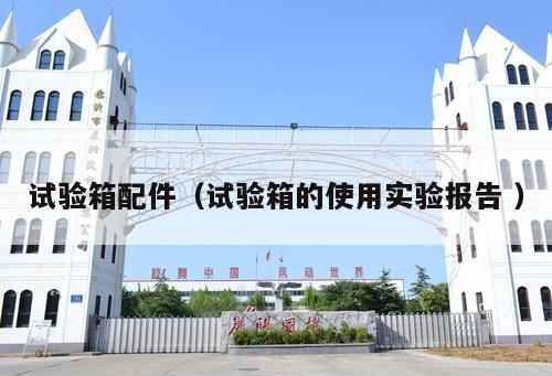 試驗箱配件（試驗箱的使用實驗報告 ）