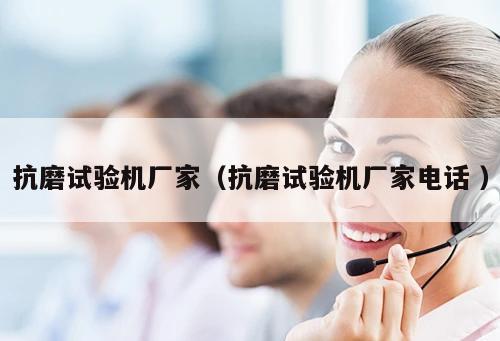 抗磨試驗機(jī)廠家（抗磨試驗機(jī)廠家電話 ）